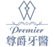 尊爵牙醫診所