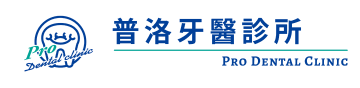 普洛牙醫診所