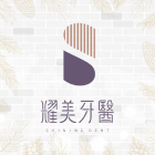耀美牙醫診所
